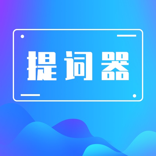 口播提词器大师下载安装-口播提词器大师appv3.0.2 安卓版