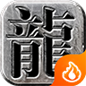 烈焰神途 v2.20180828 安卓版 烈焰神途 v2.20180828 安卓版