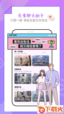 恋爱聊天助手 v1.0.0 最新版截图1
