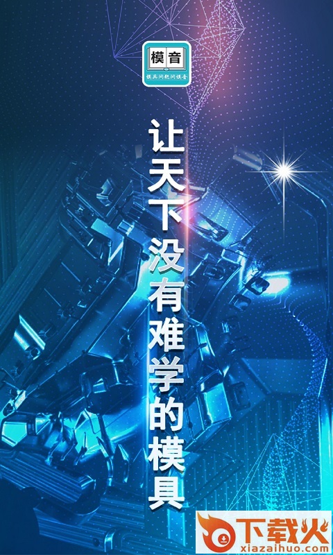 模音app截图1