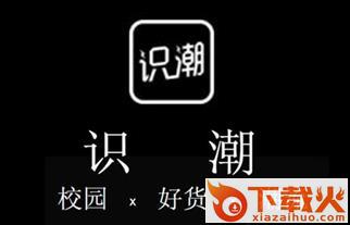 识潮app截图3