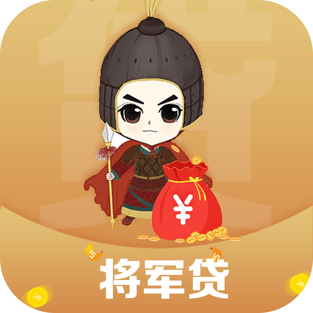 将军贷安卓版下载-将军贷appv1.0.1 最新版