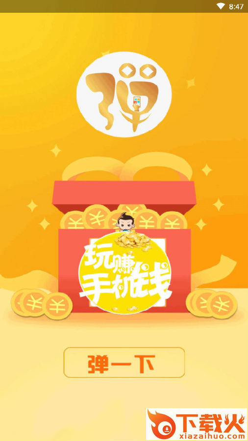 弹一下app截图3