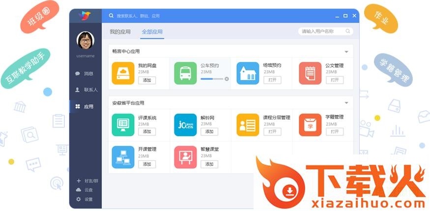 畅言互联客户端(教学软件) v1.0.0 官方pc版 截图1
