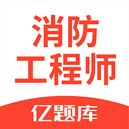 注册消防工程师亿题库下载-注册消防工程师亿题库v2.8.3 安卓版