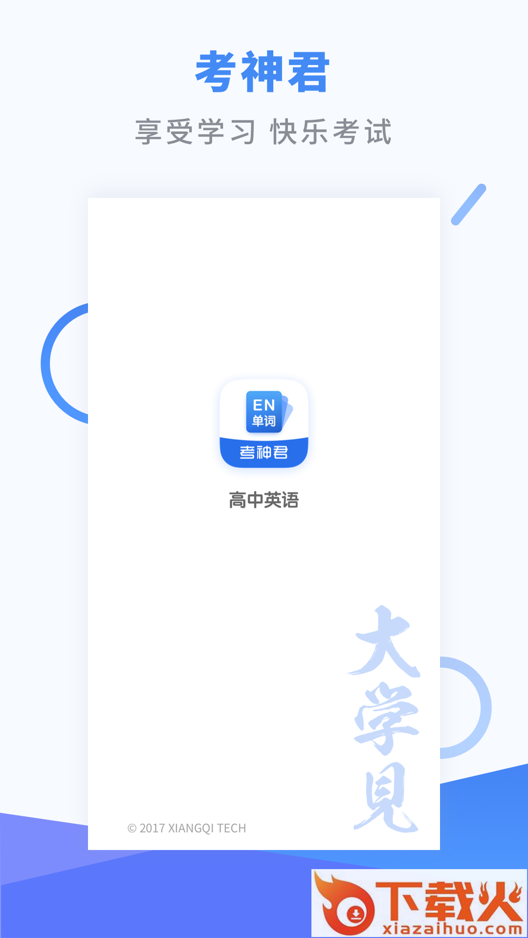 高中英语app(考神君)截图2