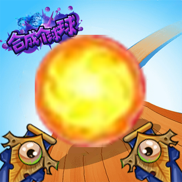 合成个球球 v1.1 安卓版