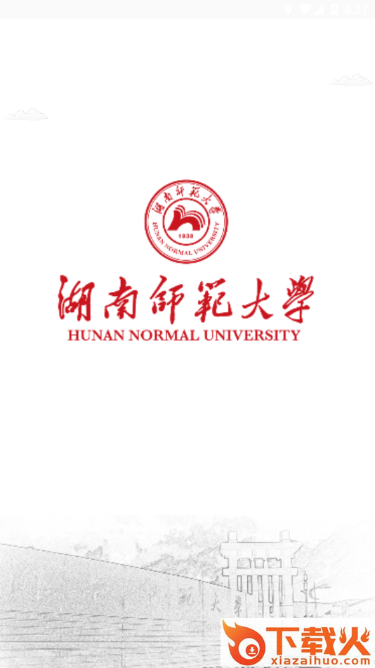 湖南师范大学app截图1