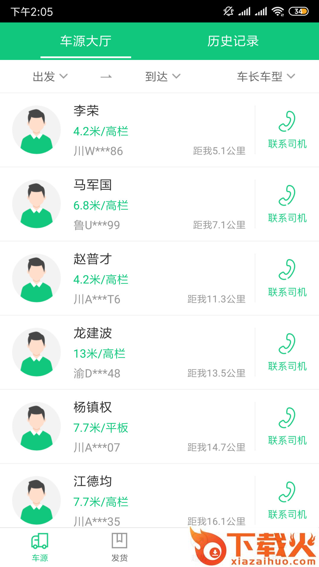 绿通车货主端截图2