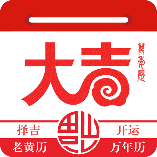 大吉日历2020最新版下载-大吉日历appv1.3.2 安卓版