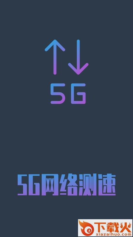 5G网络测速软件截图1