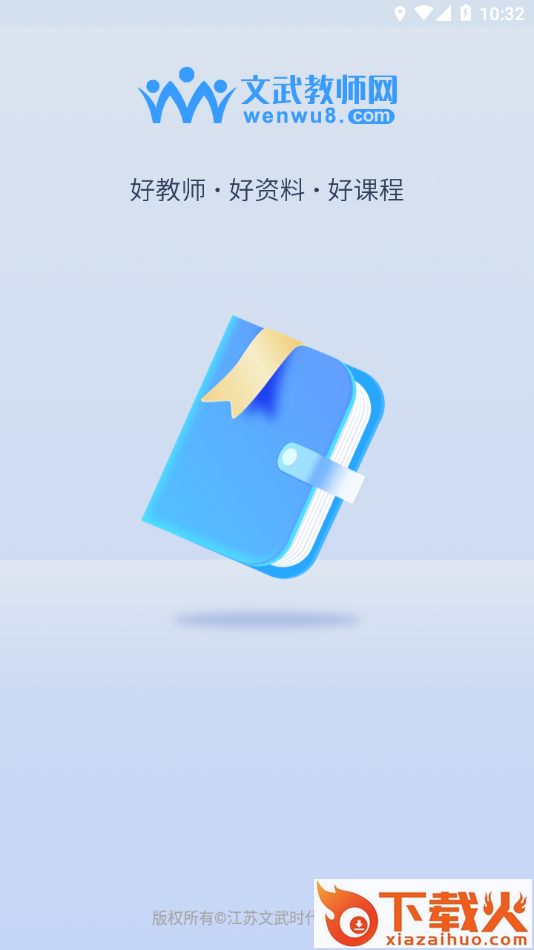 文武教育app截图1