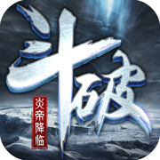 斗破之炎帝降临手游下载-斗破之炎帝降临v1.3.1.0 安卓版