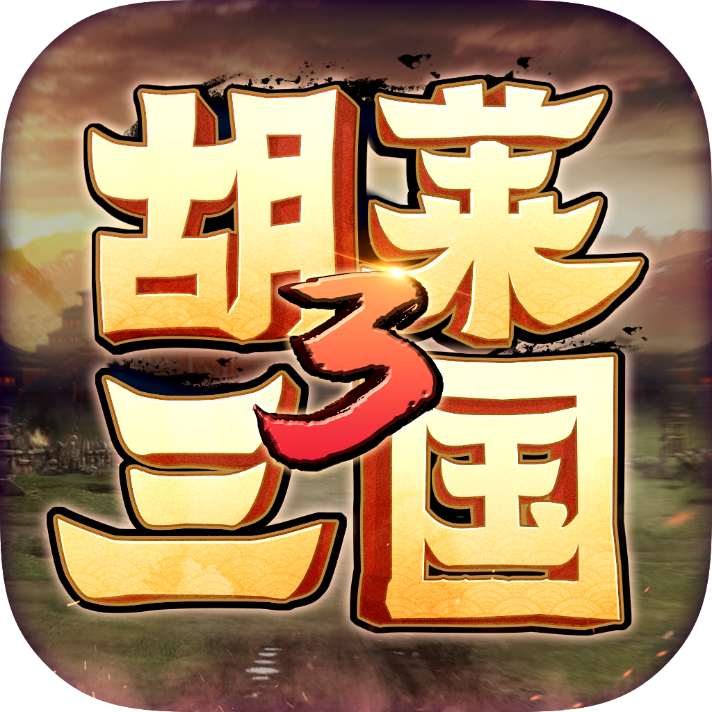 胡莱三国3九游版 v10.4.2 正式版