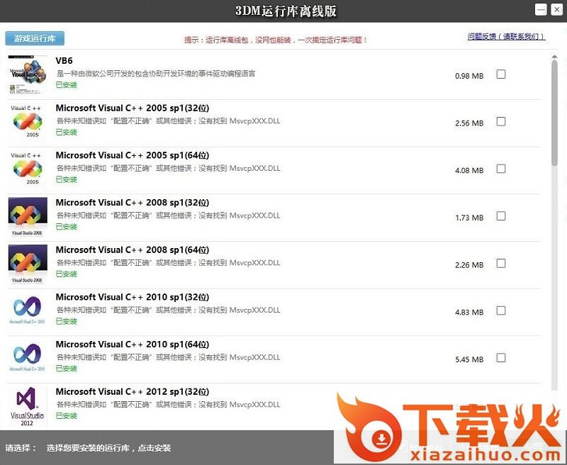 3dm运行库离线版 v3.2 官方版 截图1