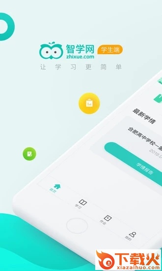 智学网学生端app截图1