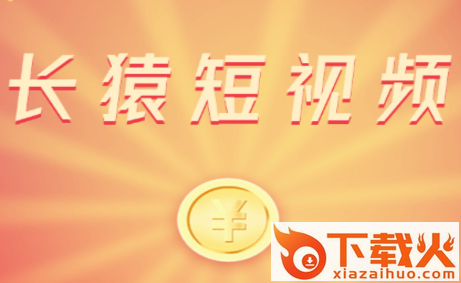 长猿短视频app截图3