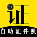 自助智能证件照app下载-自助智能证件照v4.0.8 最新版