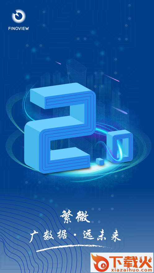 东证繁微app截图1