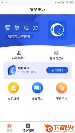 智慧电力app截图1
