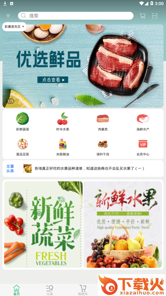 八戒生鲜截图1