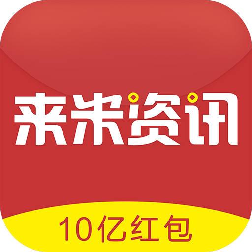 来米资讯安卓软件下载-来米资讯appv1.0.0 最新版