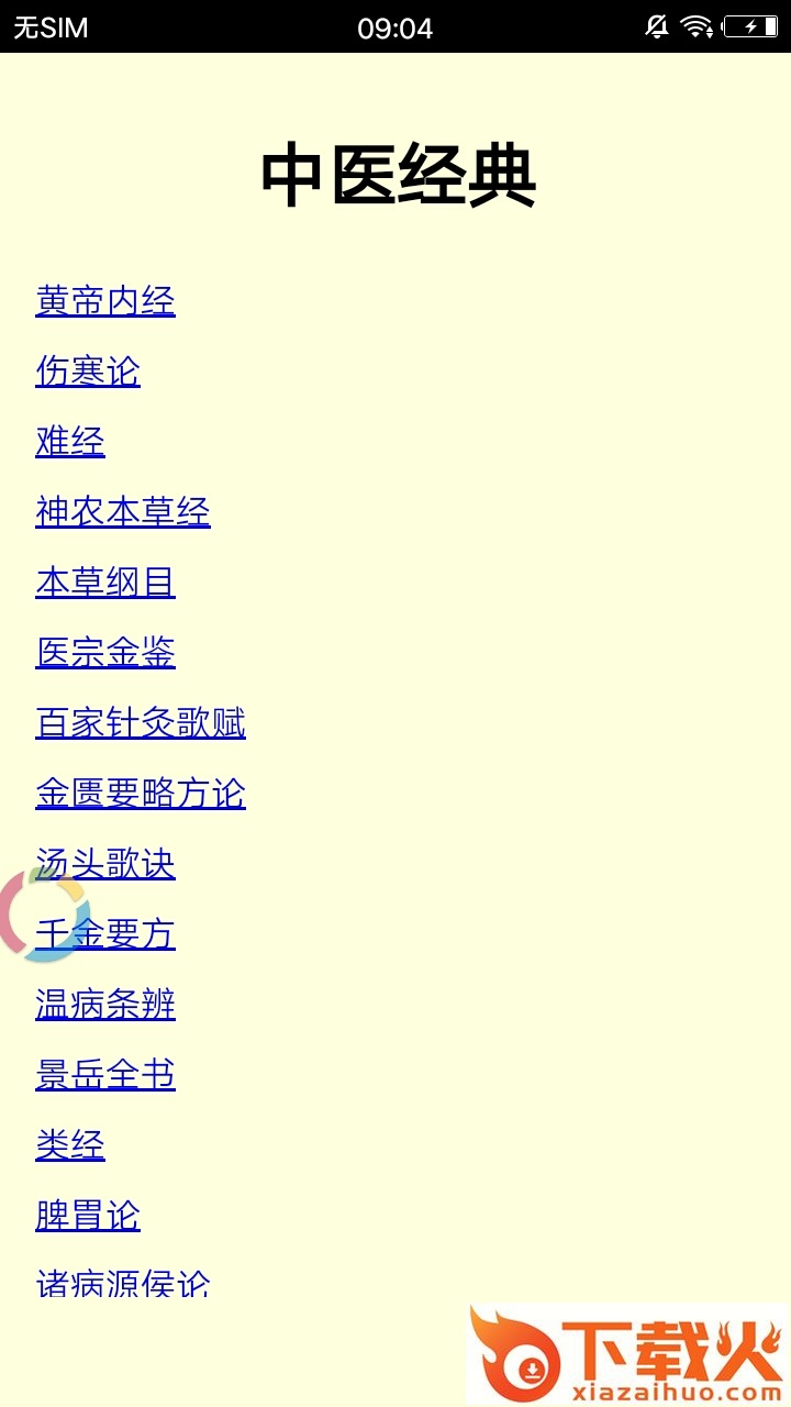 中医经典截图2