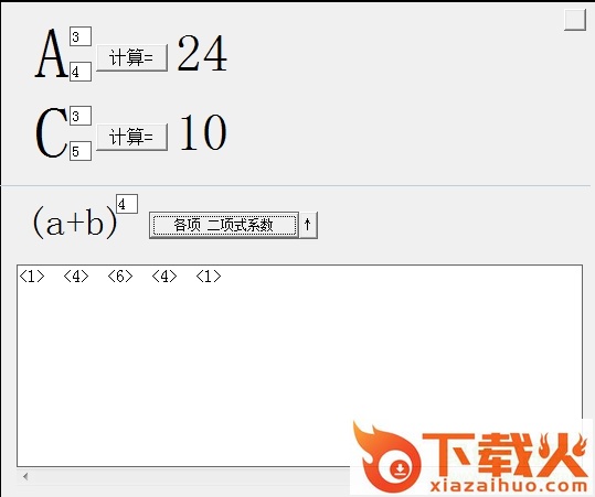 排列组合公式计算器 v2.0 绿色免费版 截图1