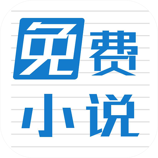 免费小说阅读全本 v1.2.7 安卓版 免费小说阅读全本 v1.2.7 安卓版