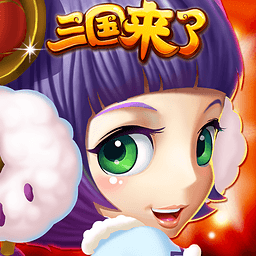 三国来了官方版下载v1.3 安卓版