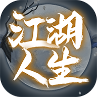 江湖人生 v1.0.8 官方版 江湖人生 v1.0.8 官方版