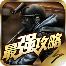 CF最强攻略手机版-CF穿越火线最强攻略app下载v3.1.1 安卓版