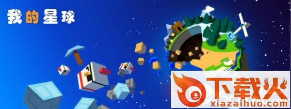 我的星球腾讯版截图3