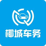 海南椰城车务下载-椰城车务appv1.4.9 最新版