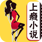 上瘾小说安卓版下载-上瘾小说appv4.32 最新版