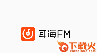 耳海FM app截图3