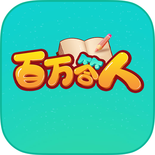 百万答人下载-百万答人appv1.0.0 手机最新版