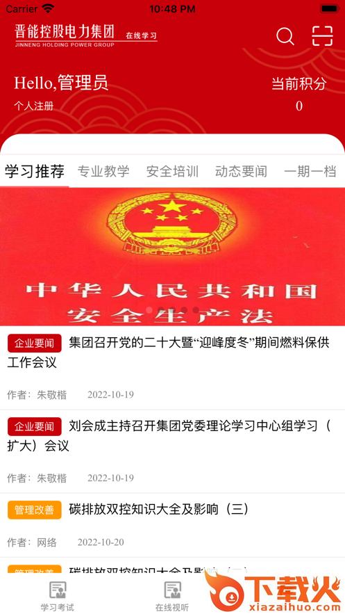 晋能控股电力集团在线学习app截图2