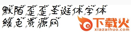 默陌歪歪圣诞体