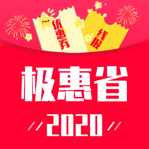 极惠省app v1.0.3 最新版