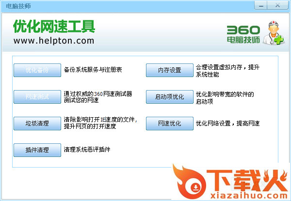 360电脑技师优化网速工具修改版