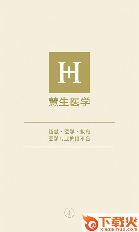 慧生医学app截图1