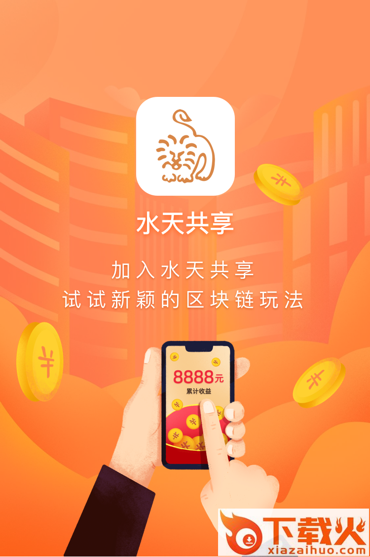 水天共享app截图1