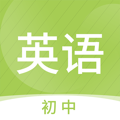 初中英语名师辅导app下载-初中英语名师辅导v1.13 安卓版