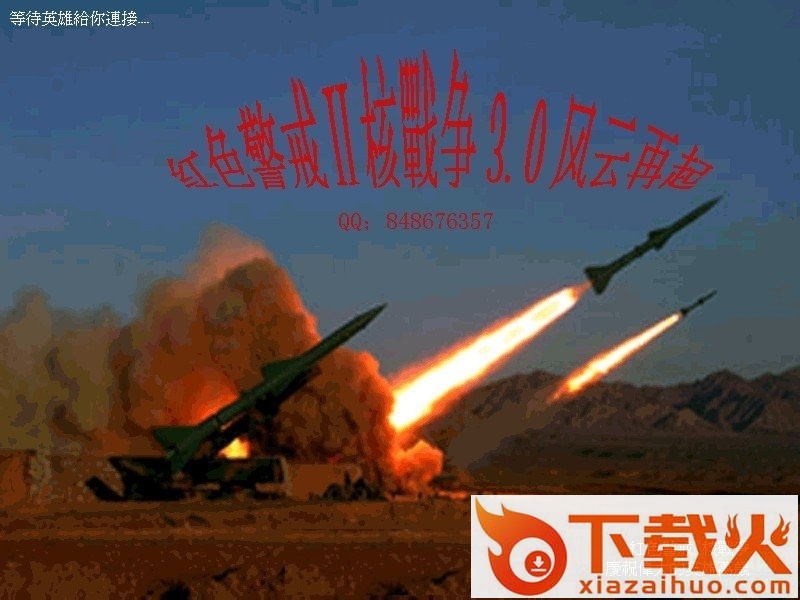 红警2核战争下载