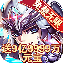 三国武骑九游版 v1.0 安卓版