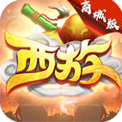 极致西游手游-极致西游v5.0 安卓版