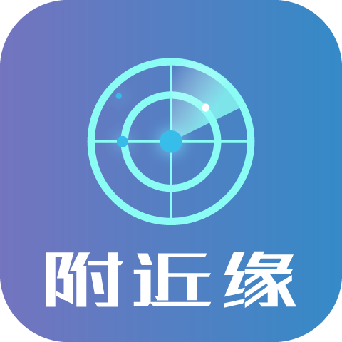 附近缘 v2.1.0 最新版