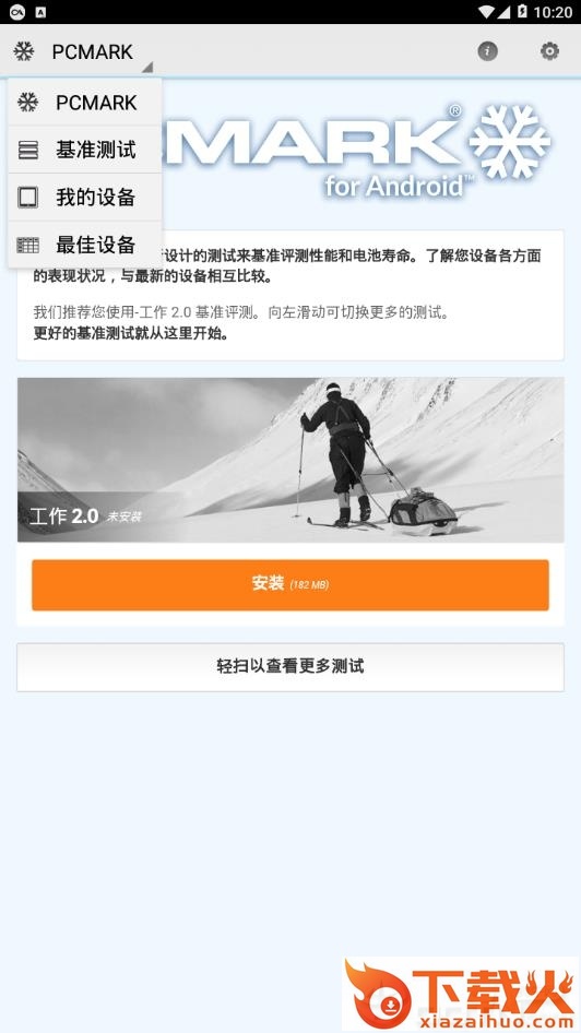PCMark安卓中文版截图1