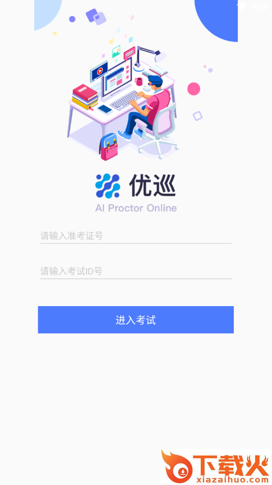 优巡监考系统app截图2
